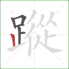 蹤的笔顺第6画：竖