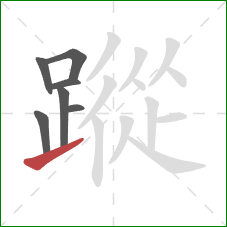 蹤的笔顺第7画：提