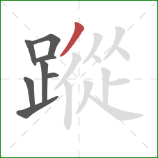 蹤的笔顺第8画：撇