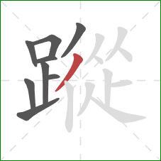 蹤的笔顺第9画：撇