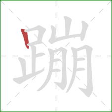 蹦的笔顺第1画：竖