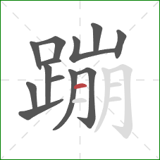 蹦的笔顺第13画：横