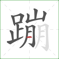 蹦的笔顺第14画：横