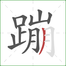 蹦的笔顺第15画：撇