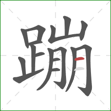 蹦的笔顺第17画：横