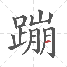 蹦的笔顺第18画：横