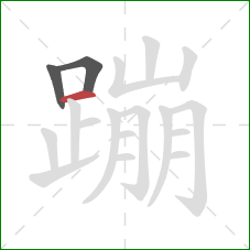 蹦的笔顺第3画：横