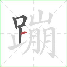 蹦的笔顺第5画：横