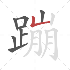 蹦的笔顺第9画：竖折