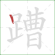 蹧的笔顺第1画：竖