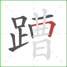 蹧的笔顺第10画：横折