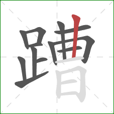 蹧的笔顺第13画：竖