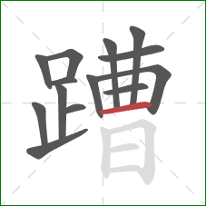 蹧的笔顺第14画：横