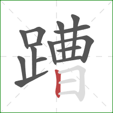 蹧的笔顺第15画：竖