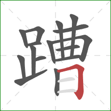 蹧的笔顺第16画：横折