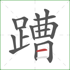 蹧的笔顺第17画：横