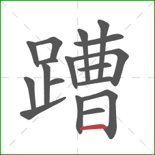 蹧的笔顺第18画：横