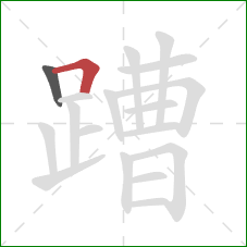 蹧的笔顺第2画：横折