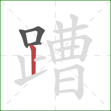 蹧的笔顺第4画：竖
