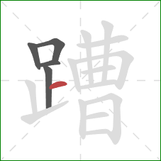 蹧的笔顺第5画：横