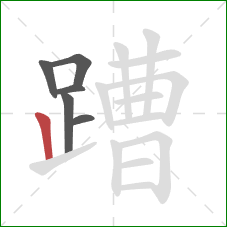 蹧的笔顺第6画：竖