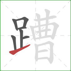 蹧的笔顺第7画：提