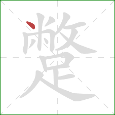 蹩的笔顺第1画：点