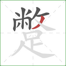 蹩的笔顺第10画：撇