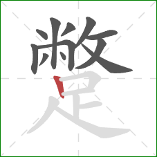 蹩的笔顺第12画：竖