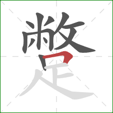 蹩的笔顺第13画：横折