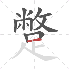 蹩的笔顺第14画：横