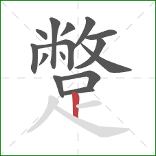 蹩的笔顺第15画：竖