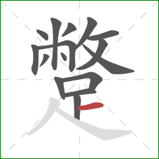 蹩的笔顺第16画：横