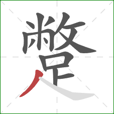 蹩的笔顺第17画：撇