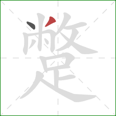 蹩的笔顺第2画：撇