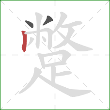 蹩的笔顺第3画：竖