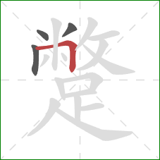 蹩的笔顺第4画：横折