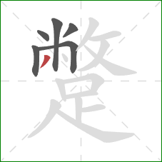 蹩的笔顺第6画：撇