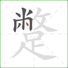蹩的笔顺第7画：点
