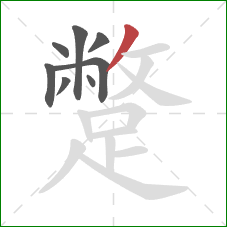 蹩的笔顺第8画：撇