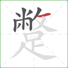 蹩的笔顺第9画：横