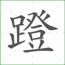 蹬的部首 蹬的部首