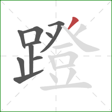 蹬的笔顺第10画:撇 蹬的笔顺第10画:撇