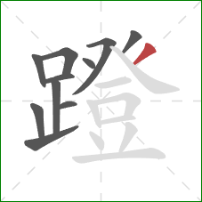 蹬的笔顺第11画:撇 蹬的笔顺第11画:撇