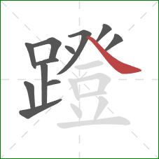 蹬的笔顺第12画:捺 蹬的笔顺第12画:捺