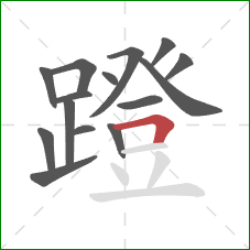 蹬的笔顺第15画:横折 蹬的笔顺第15画:横折