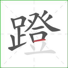 蹬的笔顺第16画:横 蹬的笔顺第16画:横