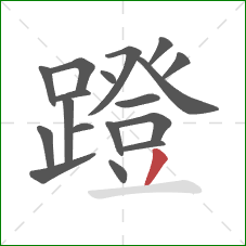 蹬的笔顺第18画:撇 蹬的笔顺第18画:撇