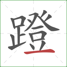 蹬的笔顺第19画:横 蹬的笔顺第19画:横