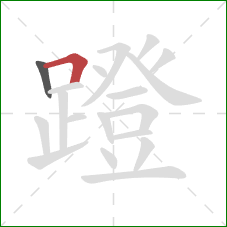 蹬的笔顺第2画:横折 蹬的笔顺第2画:横折